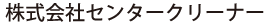 センタークリーナー
