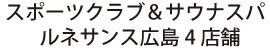 スポーツクラブ＆サウナスパ