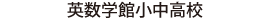 英数学館小中高校