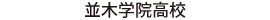 並木学院高校