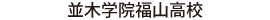 並木学院福山高校