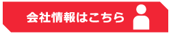 企業情報はこちら