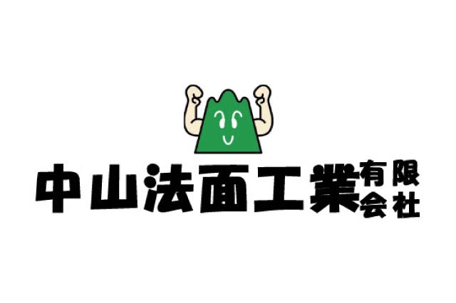 中山法面工業有限会社
