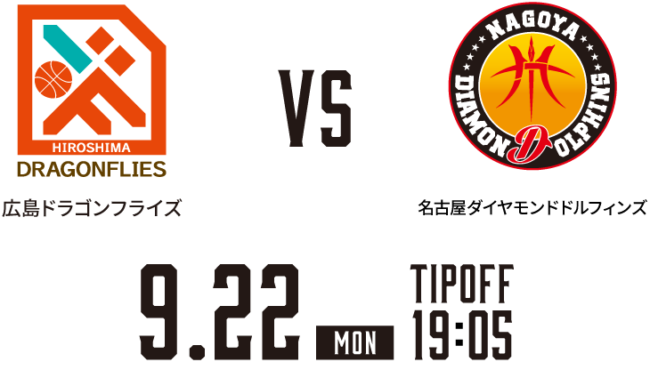 広島ドラゴンフライズ vs 名古屋ダイヤモンドドルフィンズ