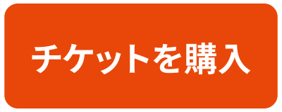 チケットを購入