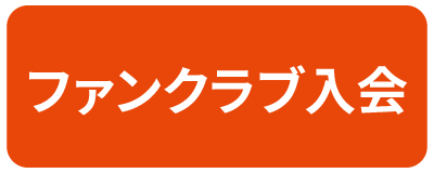 ファンクラブ入会はこちら