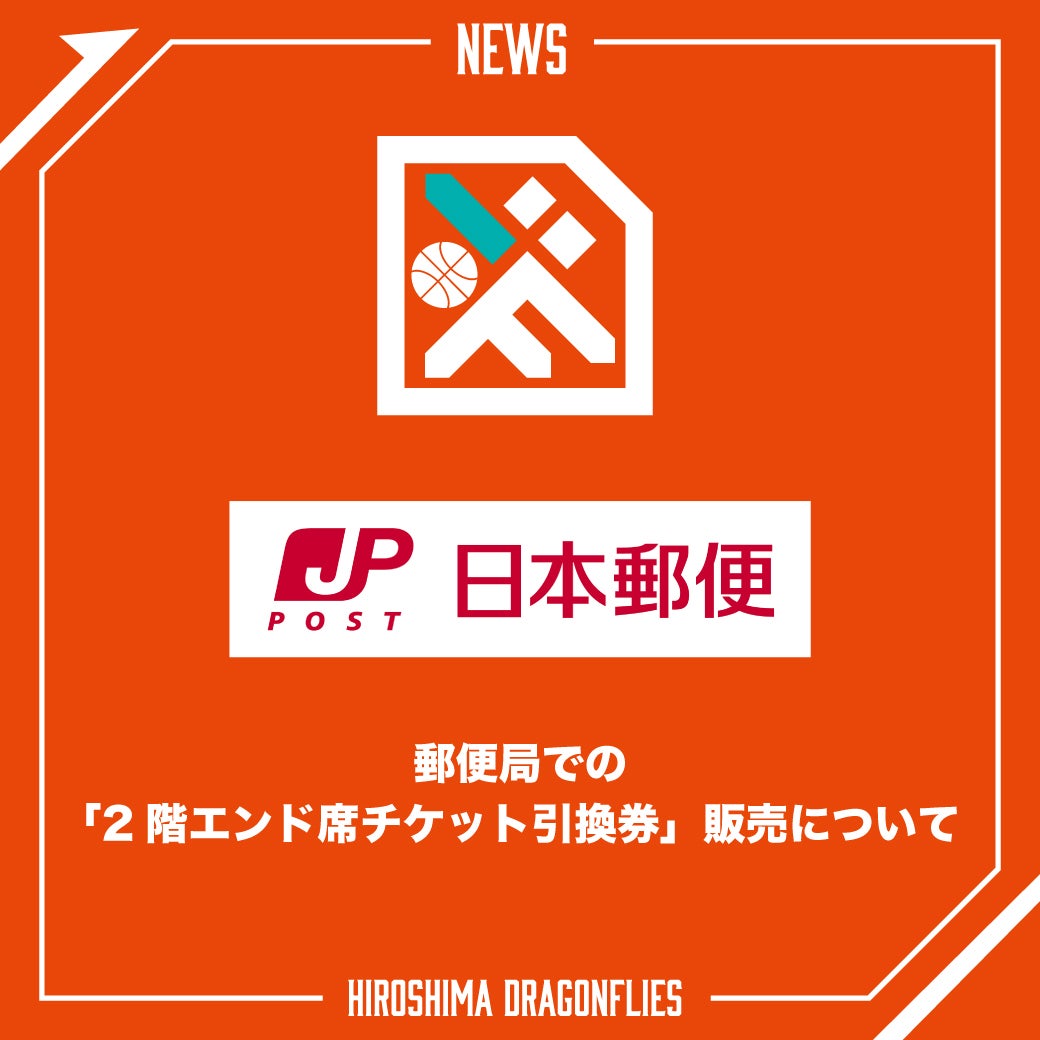 【50%】【13】ウクライナチケット【縦】【2】 郵便局「 2階エンド席チケット引換券」販売のお知らせ | 広島