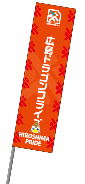 応援のぼり