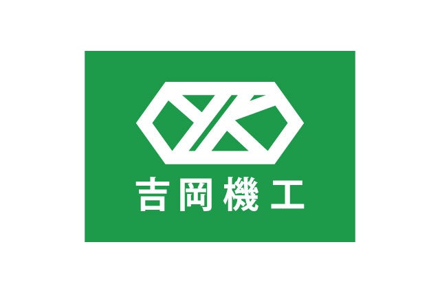 吉岡機工