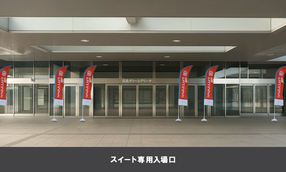 スイート専用入場口