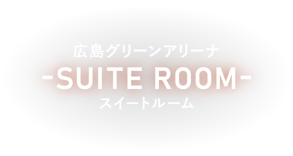 スイートルーム