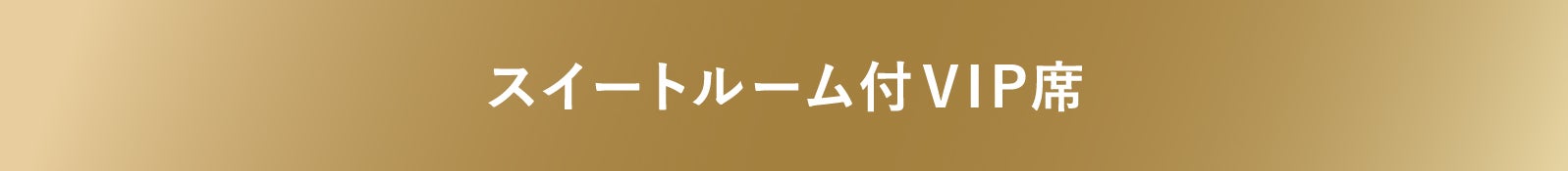 スイートルーム付VIP席