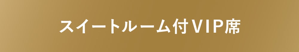 スイートルーム付VIP席