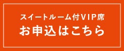 スイートルーム付VIP席