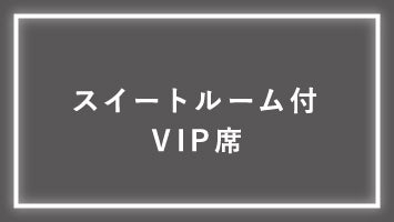 スイートルーム付VIP席