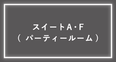 スイートAF