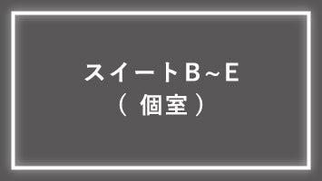スイートBE
