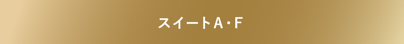 スイートA・F