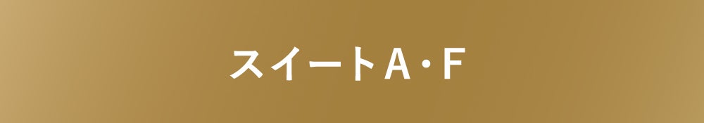 スイートA・F
