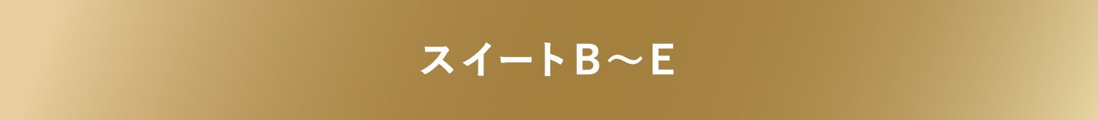 スイートB～E