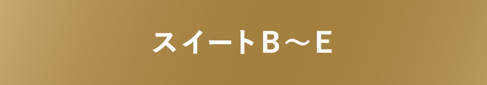 スイートB～E