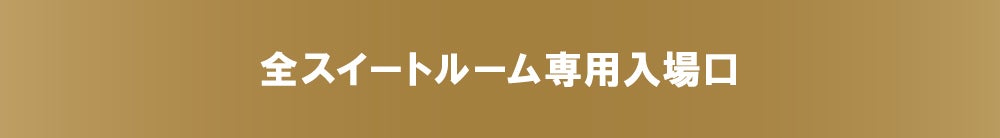 全スイートルーム専用入場口