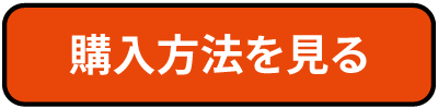 購入方法を見る