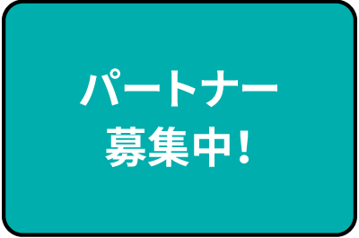 パートナー募集