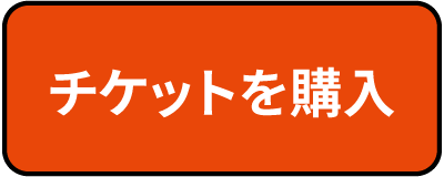 チケットを購入