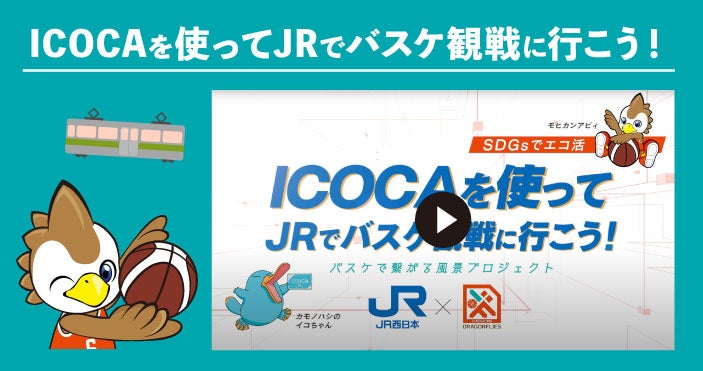 ICOCAを使って観戦に行こう