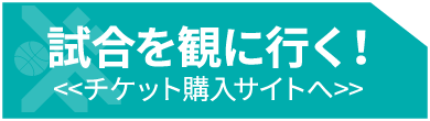 チケットを購入する チケット購入サイトへ