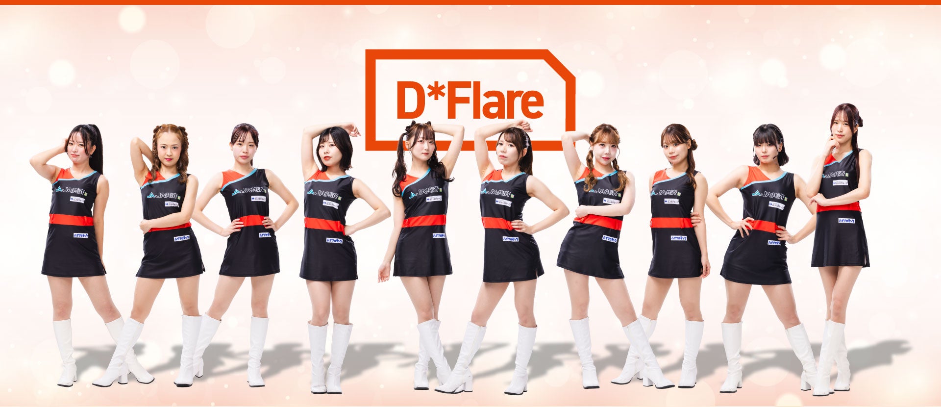 広島ドラゴンフライズ専属パフォーマンスチームD*Flare