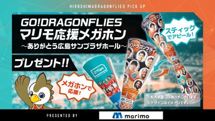 マリモ応援メガホン プレゼント！