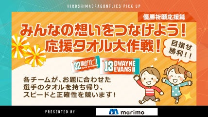 みんなの想いをつなげよう！応援タオル大作戦！