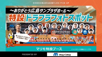 特設ドラフラフォトスポット～ありがとう広島サンプラザホール～
