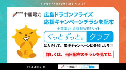 「中国電力×広島ドラゴンフライズ　応援キャンペーン」チラシ配布