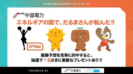 中国電力presents「エネルギアの国で、だるまさんが転んだ!!」開催