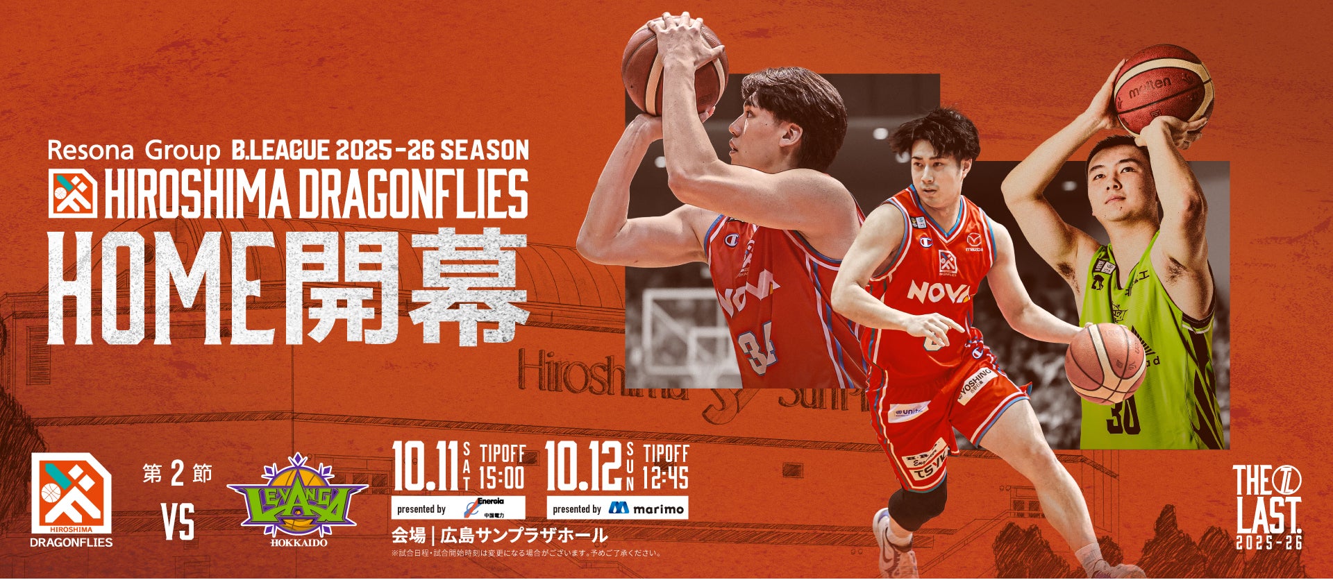 広島ドラゴンフライズ ホームゲーム 開幕戦