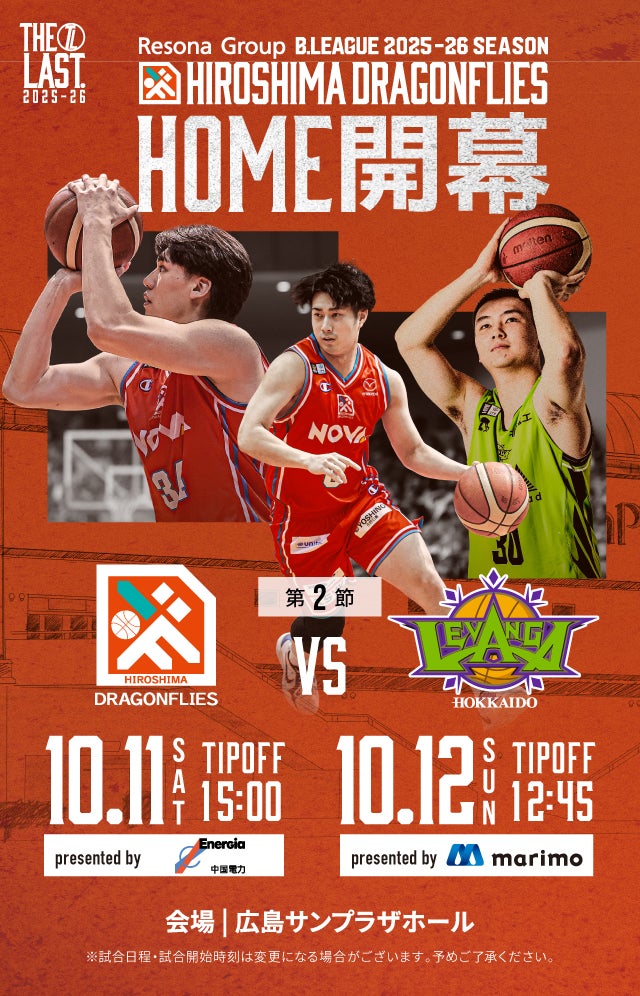 広島ドラゴンフライズ ホームゲーム 開幕戦