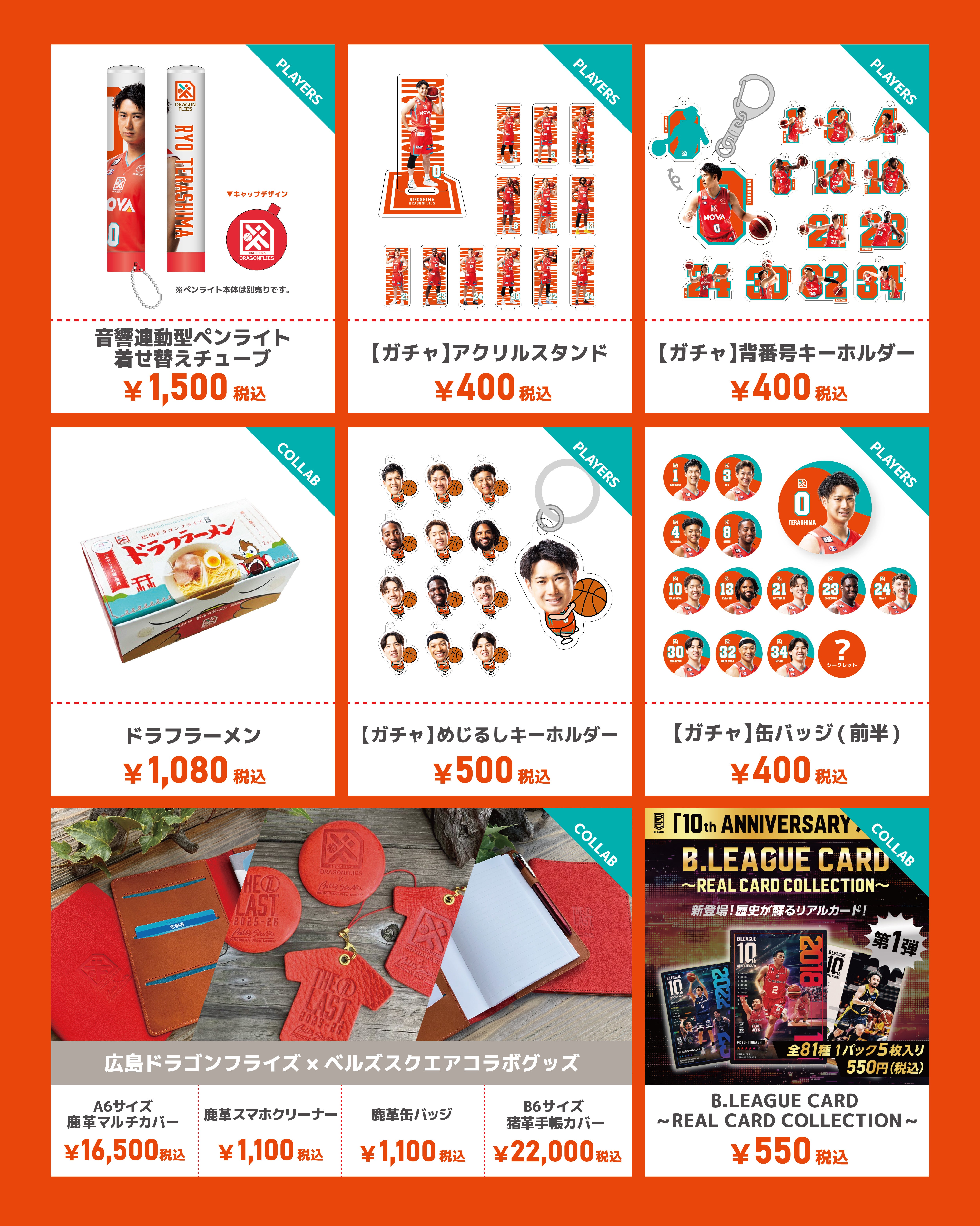 グッズ情報】10/11(土)・12(日)新発売グッズ一覧 | 広島ドラゴンフライズ