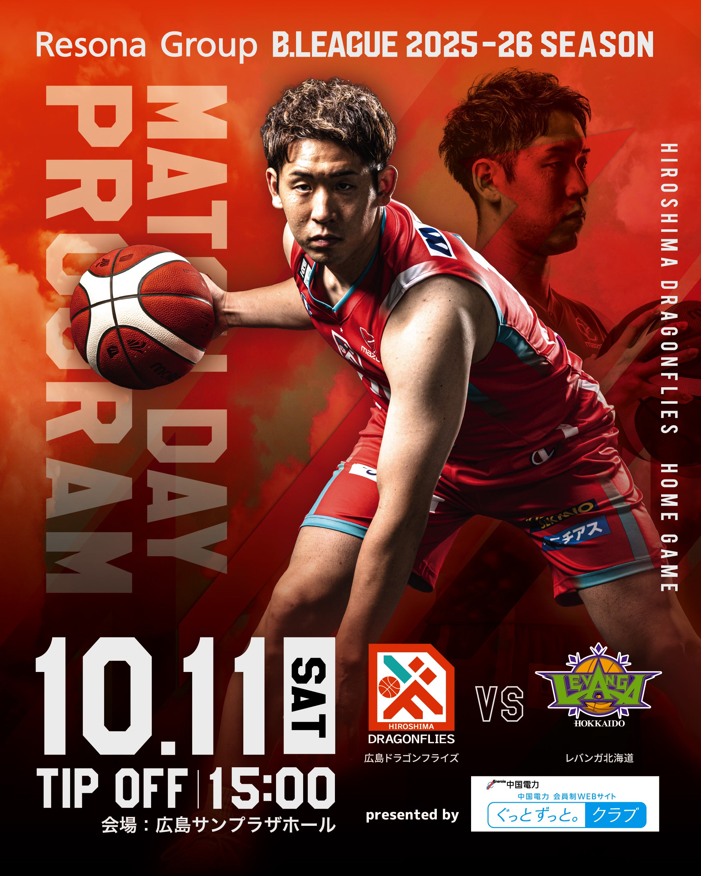 10/11（土） 中国電力 ぐっとずっと。クラブ presents レバンガ北海道