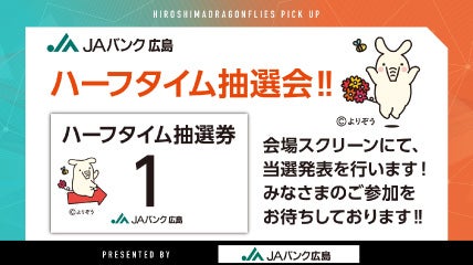 ハーフタイム抽選会のお知らせ