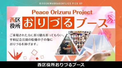 平和への願いを込めて。おりづるブース