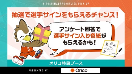 抽選で選手サインをもらえるチャンス!