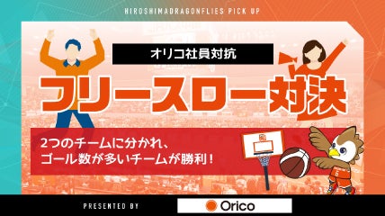 オリコグループ社員対抗 フリースロー対決