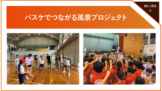 バスケでつながる風景プロジェクト