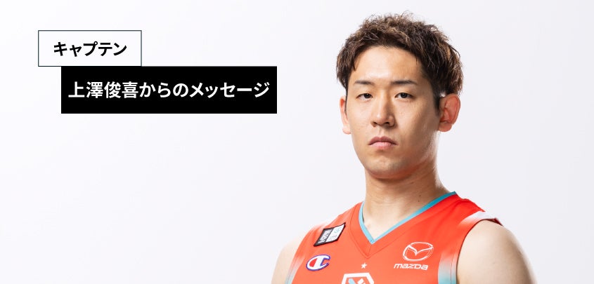 上澤俊喜からのメッセージ