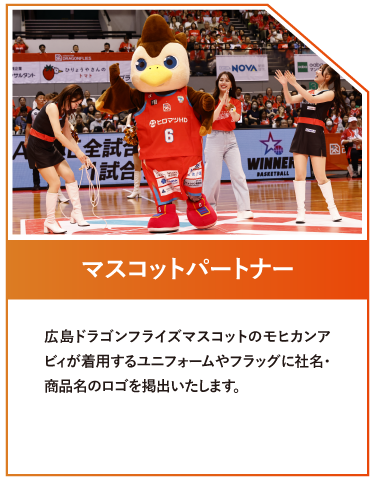 マスコットパートナー
