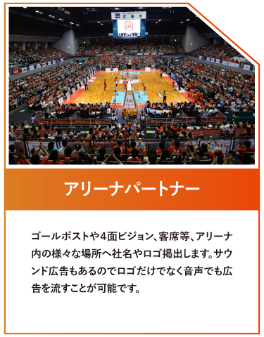 アリーナパートナー