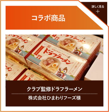 コラボ商品